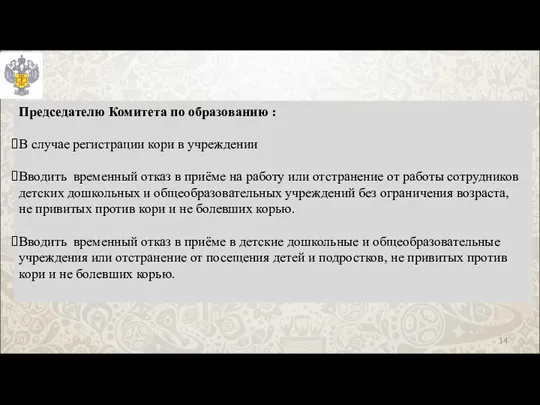 Председателю Комитета по образованию : В случае регистрации кори в учреждении Вводить