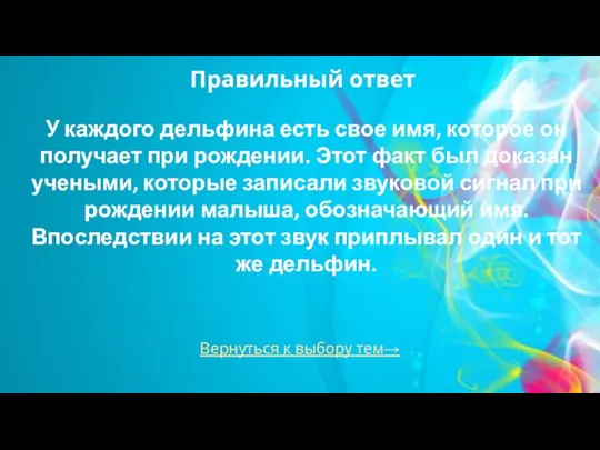 Вернуться к выбору тем→ Правильный ответ У каждого дельфина есть свое имя,