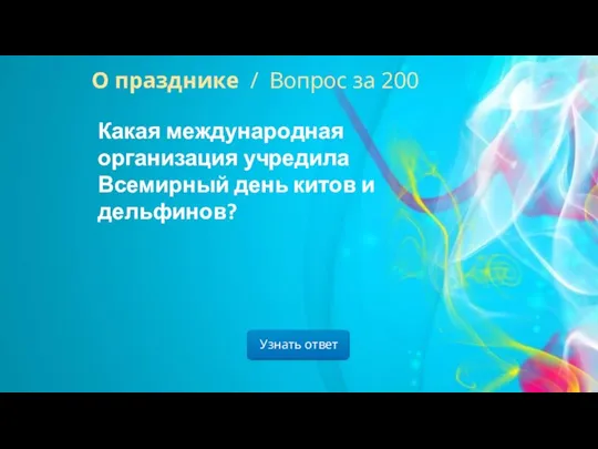 О празднике / Вопрос за 200 Узнать ответ Какая международная организация учредила