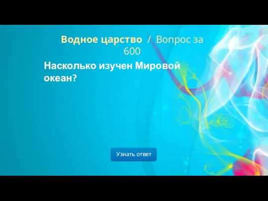 Узнать ответ Водное царство / Вопрос за 600 Насколько изучен Мировой океан?