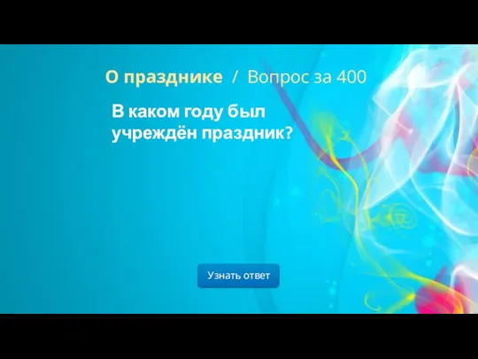 Узнать ответ О празднике / Вопрос за 400 В каком году был учреждён праздник?