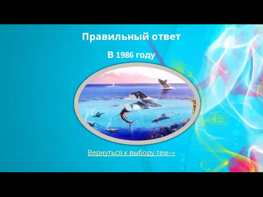 Вернуться к выбору тем→ Правильный ответ В 1986 году