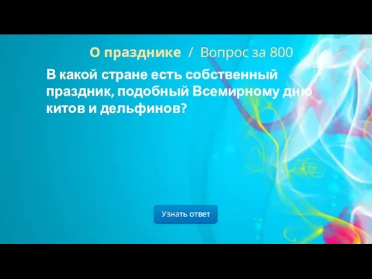 Узнать ответ О празднике / Вопрос за 800 В какой стране есть