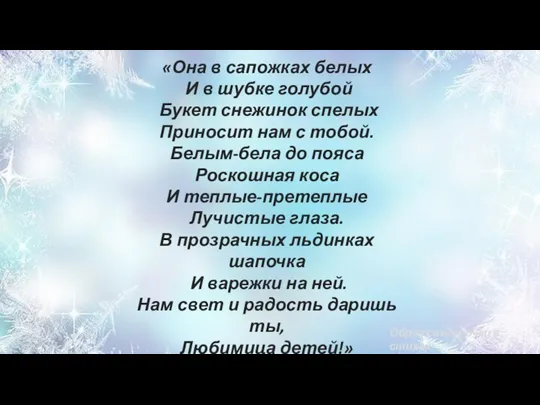 «Она в сапожках белых И в шубке голубой Букет снежинок спелых Приносит