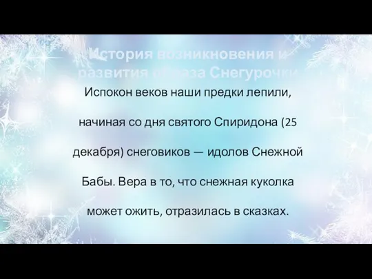 История возникновения и развития образа Снегурочки Испокон веков наши предки лепили, начиная