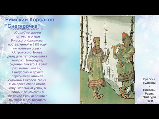 Римский-Корсаков "Снегурочка" Новый виток развития образ Снегурочки получил в опере Римского-Корсакова, поставленной