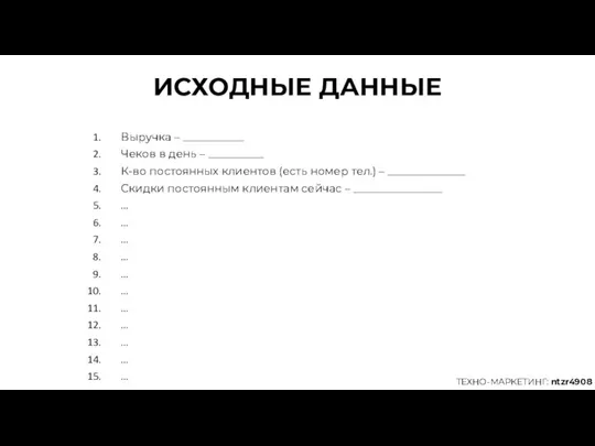 ИСХОДНЫЕ ДАННЫЕ Выручка – ___________ Чеков в день – __________ К-во постоянных