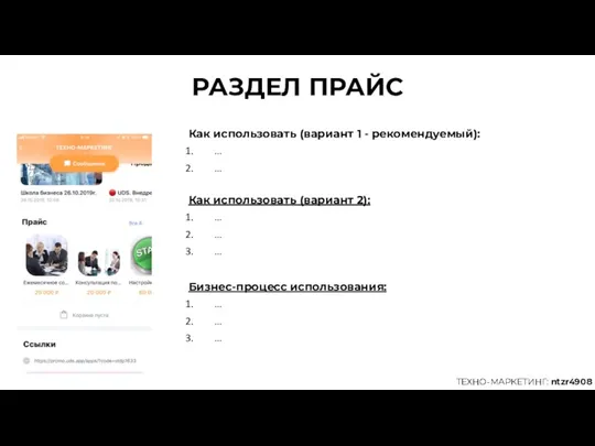 РАЗДЕЛ ПРАЙС Как использовать (вариант 1 - рекомендуемый): … … ТЕХНО-МАРКЕТИНГ: ntzr4908