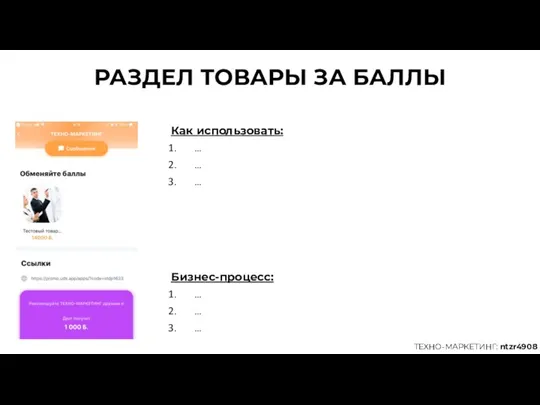 РАЗДЕЛ ТОВАРЫ ЗА БАЛЛЫ Как использовать: … … … ТЕХНО-МАРКЕТИНГ: ntzr4908 Бизнес-процесс: … … …