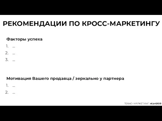 РЕКОМЕНДАЦИИ ПО КРОСС-МАРКЕТИНГУ Факторы успеха … … … ТЕХНО-МАРКЕТИНГ: ntzr4908 Мотивация Вашего