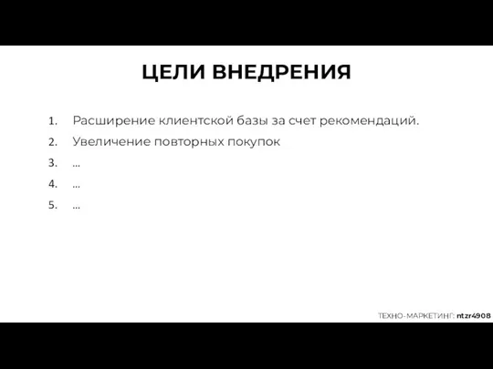 ЦЕЛИ ВНЕДРЕНИЯ Расширение клиентской базы за счет рекомендаций. Увеличение повторных покупок … … … ТЕХНО-МАРКЕТИНГ: ntzr4908