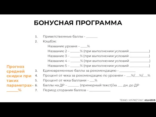 БОНУСНАЯ ПРОГРАММА Приветственные баллы - _______ Кэшбэк: Название уровня – ____% Название