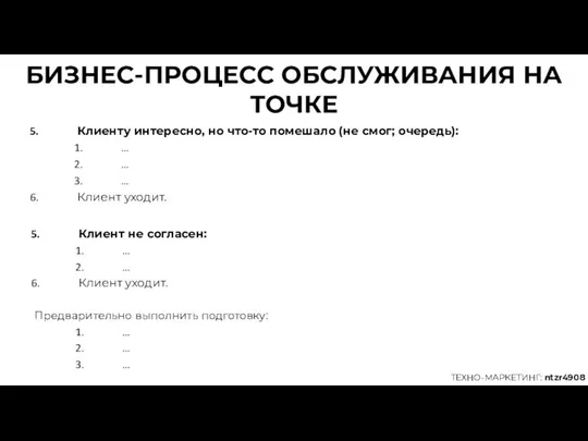 Клиенту интересно, но что-то помешало (не смог; очередь): … … … Клиент