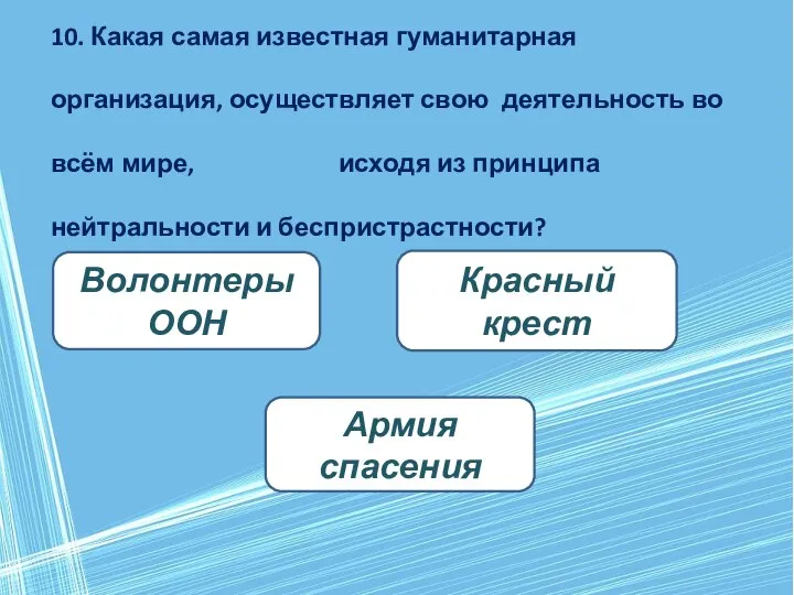 10. Какая самая известная гуманитарная организация, осуществляет свою деятельность во всём мире,