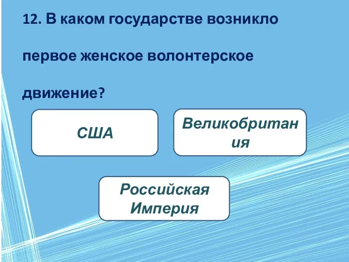 12. В каком государстве возникло первое женское волонтерское движение? Российская Империя США Великобритания