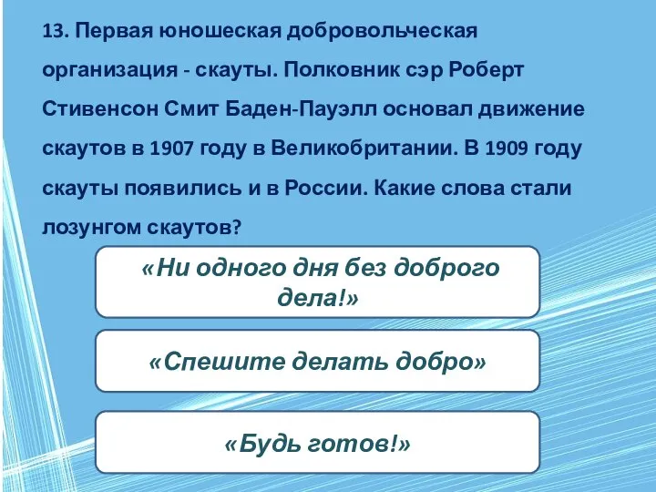 13. Первая юношеская добровольческая организация - скауты. Полковник сэр Роберт Стивенсон Смит