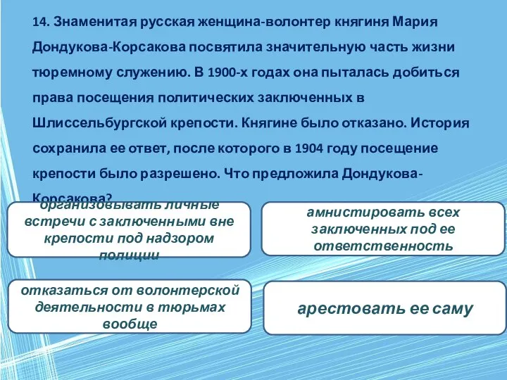 14. Знаменитая русская женщина-волонтер княгиня Мария Дондукова-Корсакова посвятила значительную часть жизни тюремному