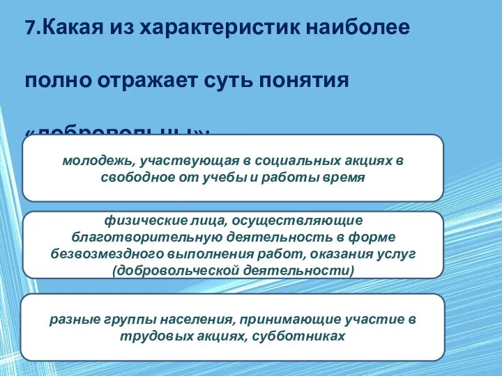 7.Какая из характеристик наиболее полно отражает суть понятия «добровольцы»: физические лица, осуществляющие