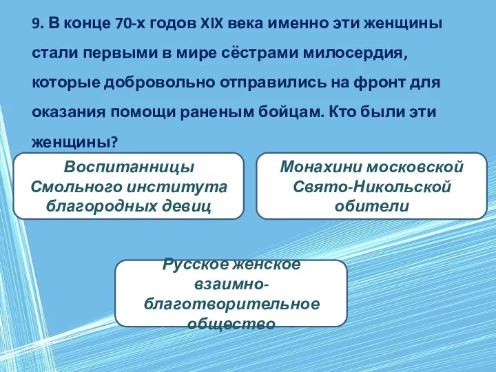 9. В конце 70-х годов XIX века именно эти женщины стали первыми