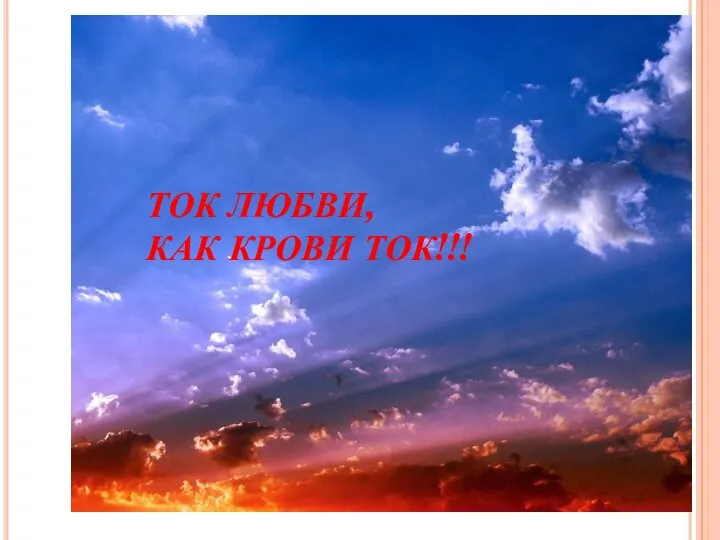 ТОК ЛЮБВИ, КАК КРОВИ ТОК!!!