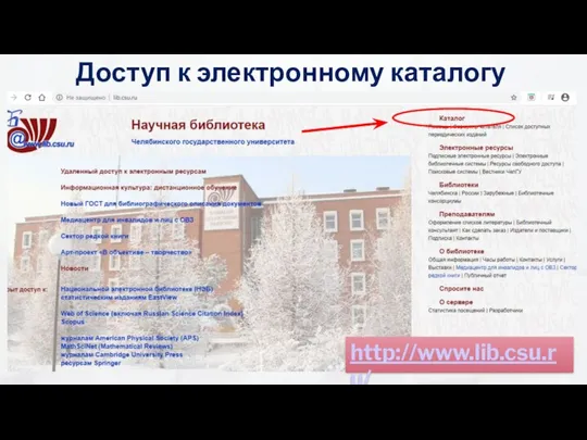 Доступ к электронному каталогу http://www.lib.csu.ru/