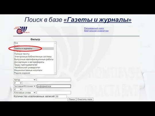 Поиск в базе «Газеты и журналы»