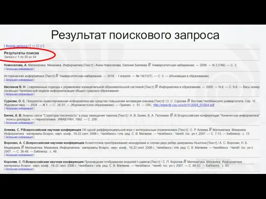 Результат поискового запроса