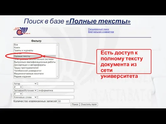 Поиск в базе «Полные тексты» Есть доступ к полному тексту документа из сети университета