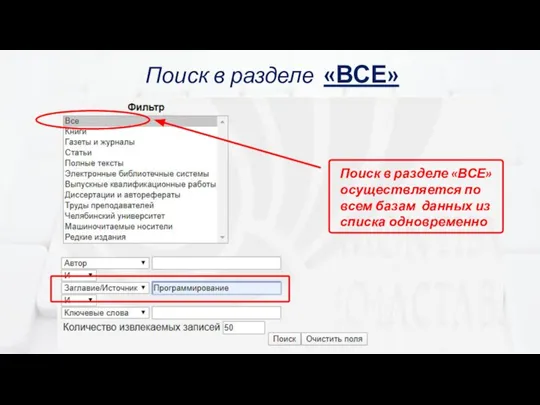 Поиск в разделе «ВСЕ» Поиск в разделе «ВСЕ» осуществляется по всем базам данных из списка одновременно