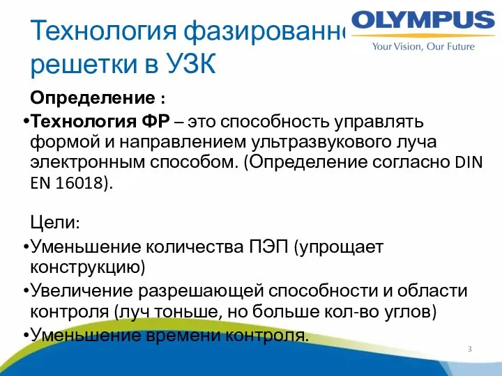 Технология фазированной решетки в УЗК Определение : Технология ФР – это способность