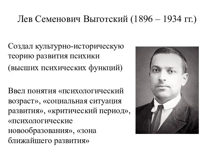 Лев Семенович Выготский (1896 – 1934 гг.) Создал культурно-историческую теорию развития психики