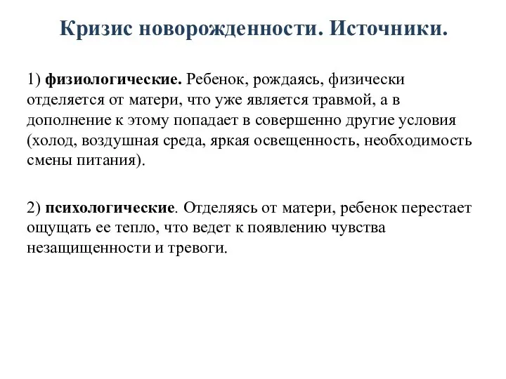 Кризис новорожденности. Источники. 1) физиологические. Ребенок, рождаясь, физически отделяется от матери, что