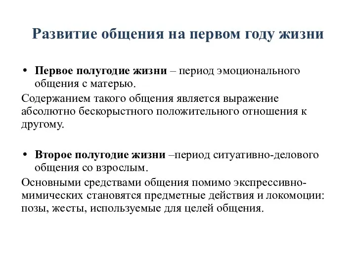 Развитие общения на первом году жизни Первое полугодие жизни – период эмоционального