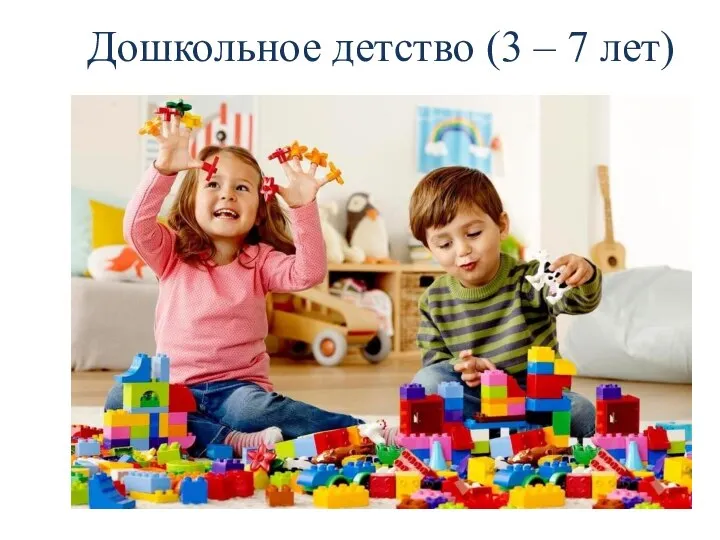 Дошкольное детство (3 – 7 лет)