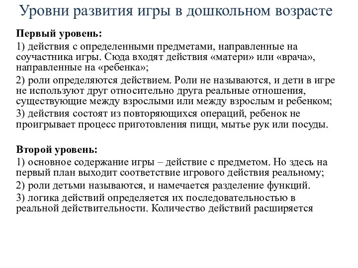 Уровни развития игры в дошкольном возрасте Первый уровень: 1) действия с определенными