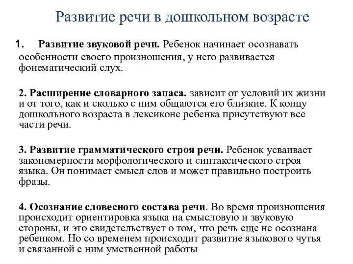 Развитие речи в дошкольном возрасте Развитие звуковой речи. Ребенок начинает осознавать особенности