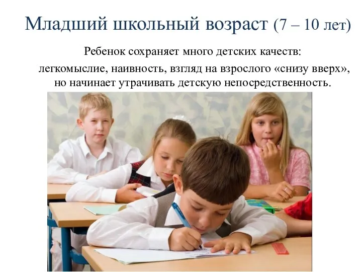 Ребенок сохраняет много детских качеств: легкомыслие, наивность, взгляд на взрослого «снизу вверх»,