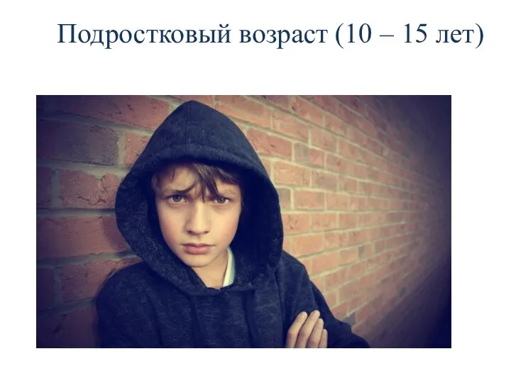 Подростковый возраст (10 – 15 лет)