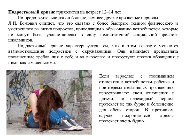 Подростковый кризис приходится на возраст 12–14 лет. По продолжительности он больше, чем