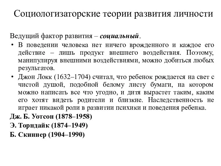 Социологизаторские теории развития личности Ведущий фактор развития – социальный. В поведении человека