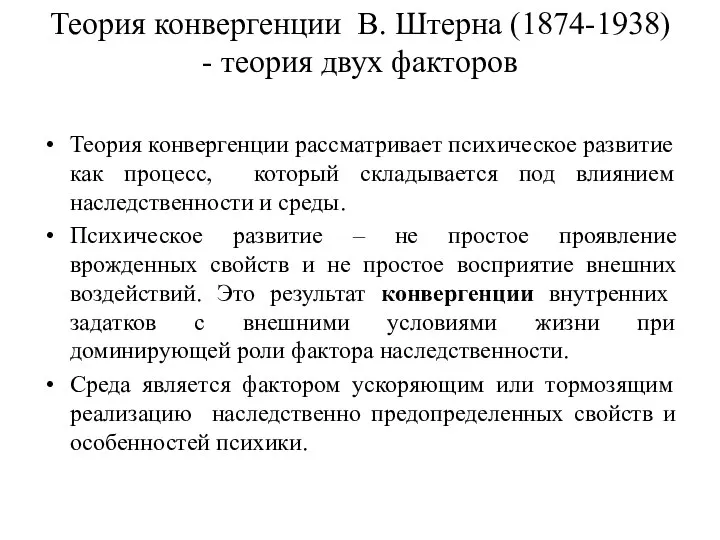 Теория конвергенции В. Штерна (1874-1938) - теория двух факторов Теория конвергенции рассматривает