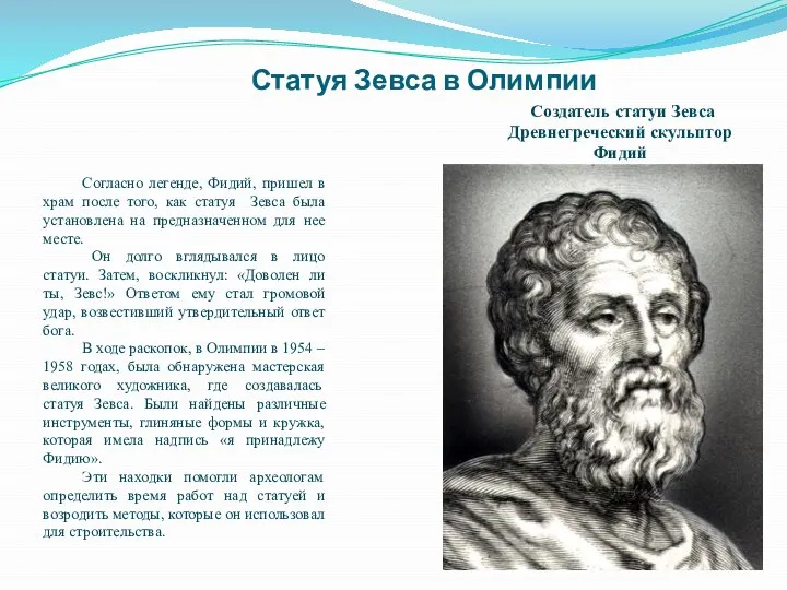 Статуя Зевса в Олимпии Согласно легенде, Фидий, пришел в храм после того,