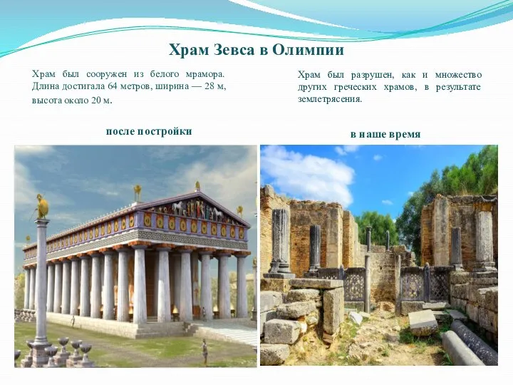 Храм Зевса в Олимпии Храм был сооружен из белого мрамора. Длина достигала