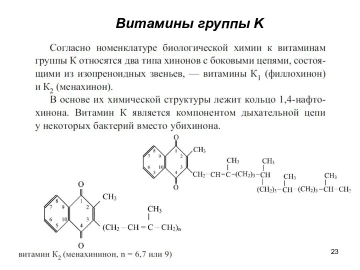 Витамины группы K
