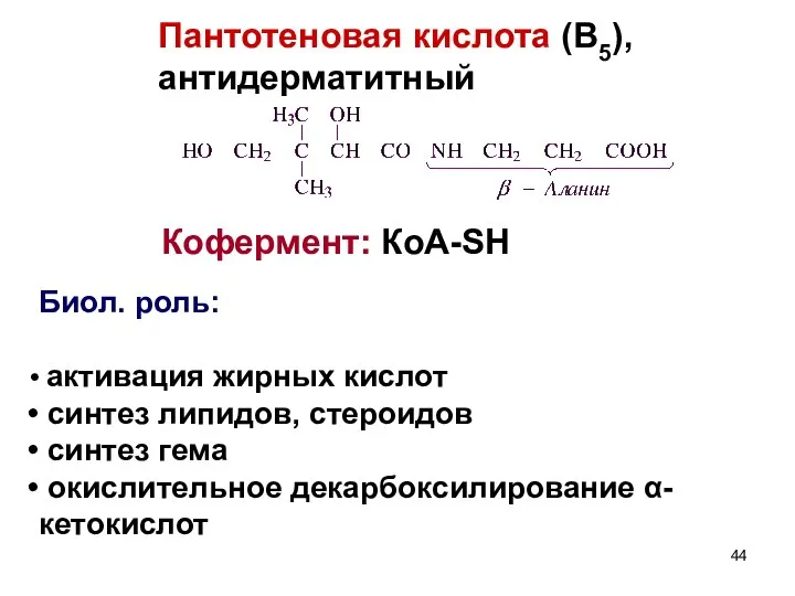 Пантотеновая кислота (В5), антидерматитный Кофермент: КоА-SH Биол. роль: активация жирных кислот синтез