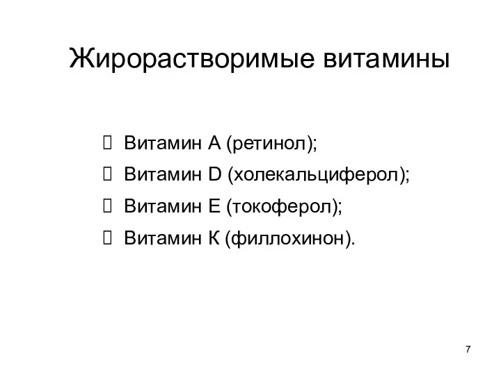 Жирорастворимые витамины Витамин А (ретинол); Витамин D (холекальциферол); Витамин Е (токоферол); Витамин К (филлохинон).