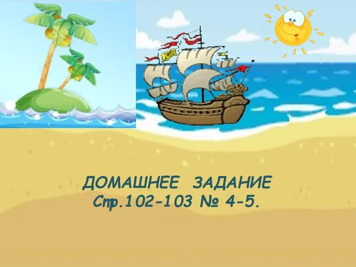 ДОМАШНЕЕ ЗАДАНИЕ Стр.102-103 № 4-5.