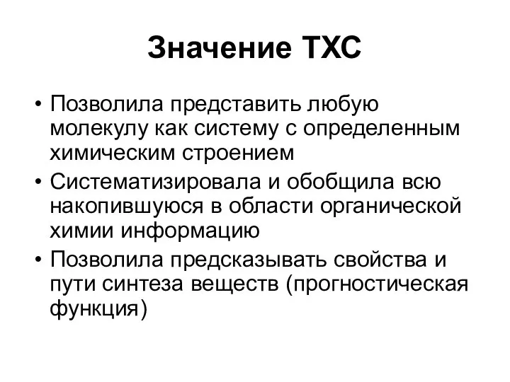 Значение ТХС Позволила представить любую молекулу как систему с определенным химическим строением