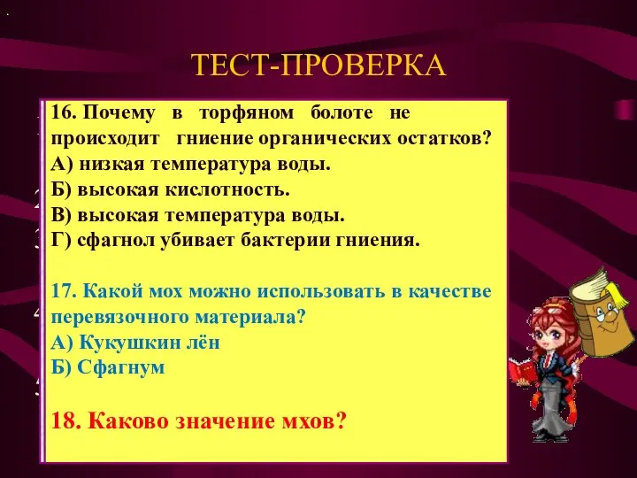 ТЕСТ-ПРОВЕРКА Почему мхи относят к высшим споровым растениям? Где могут обитать мхи?