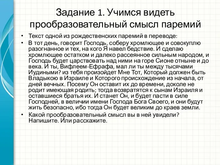 Задание 1. Учимся видеть прообразовательный смысл паремий Текст одной из рождественских паремий